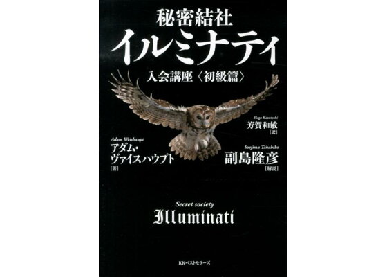 楽天ブックス 秘密結社イルミナティ入会講座 初級篇 アダム ヴァイスハウプト 本 楽天ブックス 秘密結社イルミナティ入会講座 初級篇 アダム ヴァイスハウプト 本